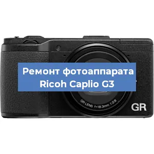 Ремонт фотоаппарата Ricoh Caplio G3 в Екатеринбурге